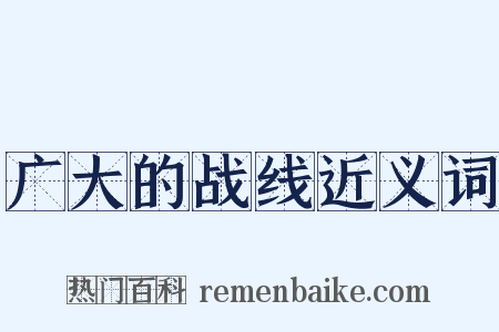 广大的战线近义词是什么意思的图片